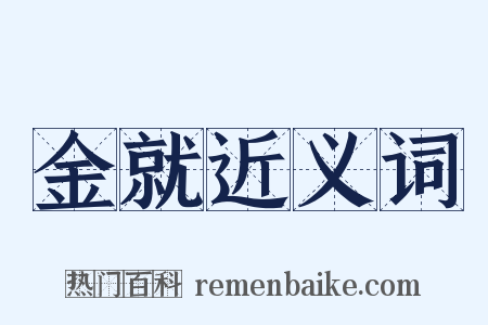 金就近义词是什么意思的图片